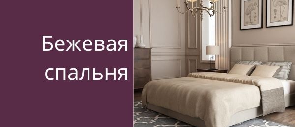 Дизайн спальни с бежевой кроватью