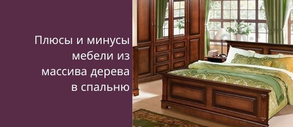 Плюсы и минусы деревянной мебели