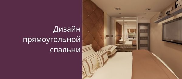 Планировка комнаты прямоугольной формы