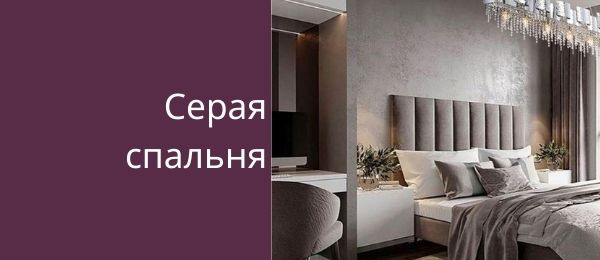 Серая спальня с белой мебелью и яркими акцентами