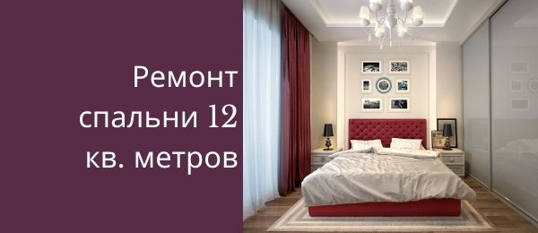 Идеи ремонта спальни 12 кв м